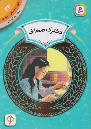 کتاب دخترک صحاف | انتشارات قدیانی