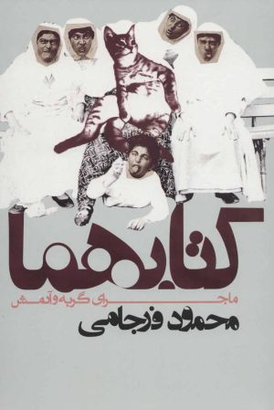 کتاب کتابهما | انتشارات روزنه