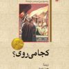 کتاب کجا می روی؟ | انتشارات امیرکبیر
