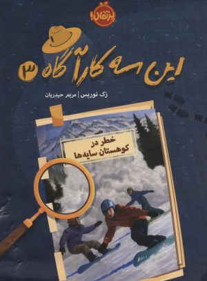 کتاب این سه کارآگاه 3 | انتشارات پرتقال
