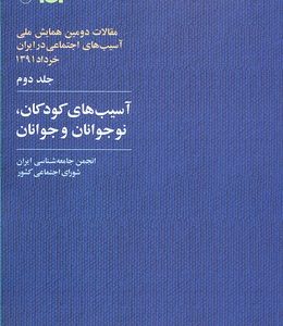 کتاب آسیب های کودکان، نوجوانان و جوانان | انتشارات آگاه