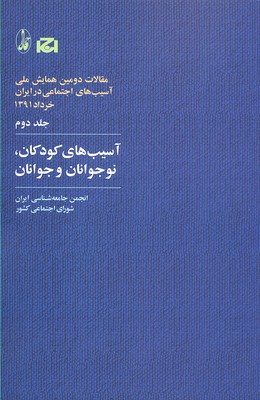 کتاب آسیب های کودکان، نوجوانان و جوانان | انتشارات آگاه