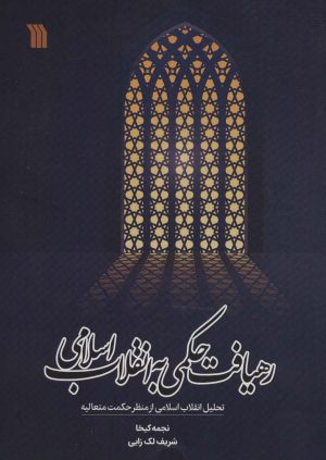 کتاب رهیافت حکمی به انقلاب اسلامی | انتشارات سروش