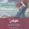 کتاب طوفان | انتشارات نشر ثالث