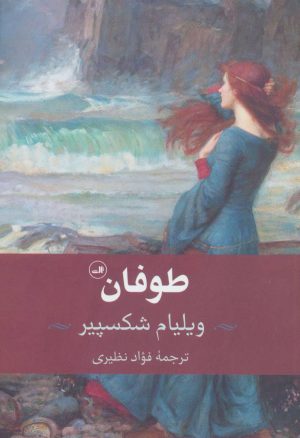 کتاب طوفان | انتشارات نشر ثالث