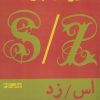 کتاب اس/ زد | انتشارات افراز