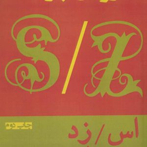 کتاب اس/ زد | انتشارات افراز