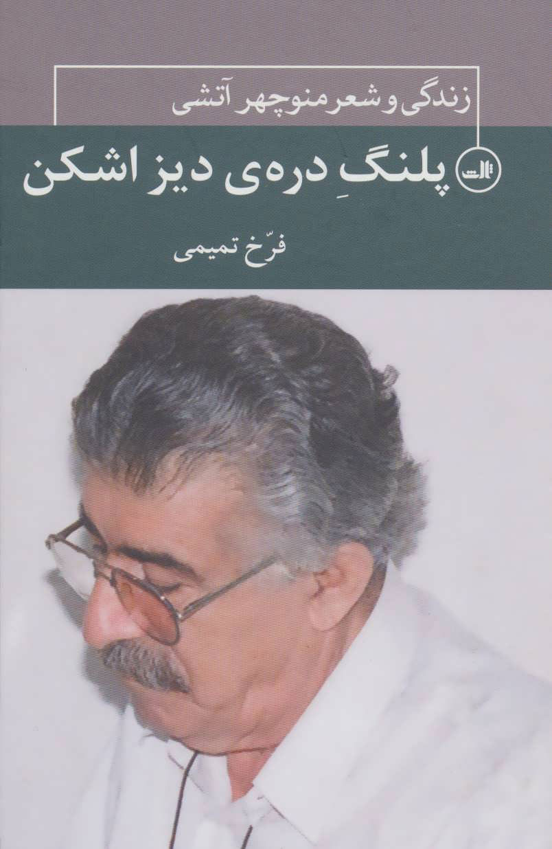 کتاب پلنگ دره ی دیزاشکن | انتشارات نشر ثالث