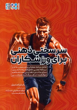 کتاب سرسختی ذهنی برای ورزشکاران | انتشارات حتمی