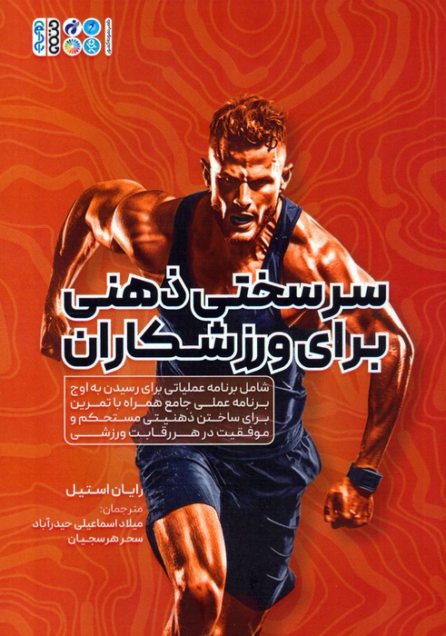 کتاب سرسختی ذهنی برای ورزشکاران | انتشارات حتمی