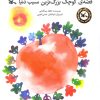 کتاب قصه کوچک بزرگترین سیب دنیا | انتشارات کانون پرورش فکری کودکان و نوجوانان