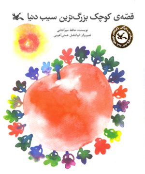 کتاب قصه کوچک بزرگترین سیب دنیا | انتشارات کانون پرورش فکری کودکان و نوجوانان