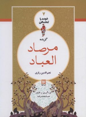 کتاب گزیده مرصاد العباد | انتشارات نشر گویا