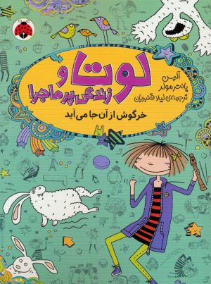 کتاب لوتا و زندگی پرماجرا 11 | انتشارات شهر قلم