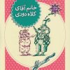 کتاب خانم آقای کلاه دودی | انتشارات محراب قلم