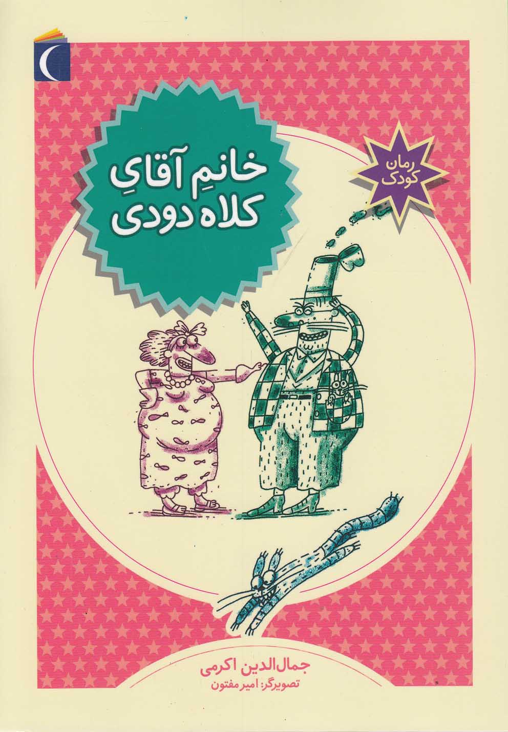 کتاب خانم آقای کلاه دودی | انتشارات محراب قلم