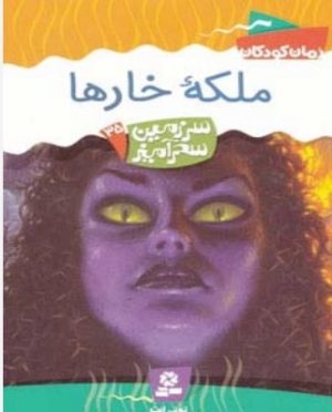 کتاب ملکه خارها | انتشارات قدیانی