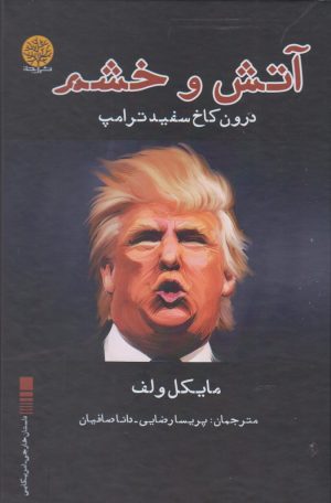 کتاب آتش و خشم | انتشارات ایجاز