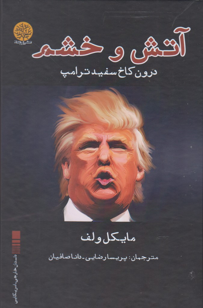 کتاب آتش و خشم | انتشارات ایجاز