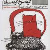 کتاب گربه سرخ ، گربه سیاه | انتشارات نشر گویا