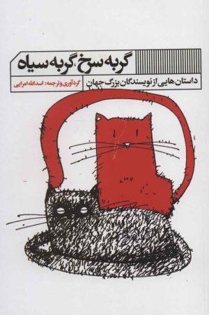 کتاب گربه سرخ ، گربه سیاه | انتشارات نشر گویا