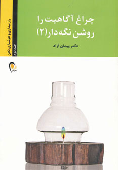 کتاب چراغ آگاهیت را روشن نگه دار! -جلد دوم | انتشارات ذهن آویز