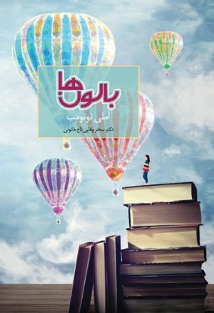 کتاب بالون ها | انتشارات سخن