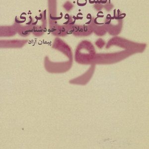 کتاب انسان ؛ طلوع و غروب انرژی | انتشارات علم