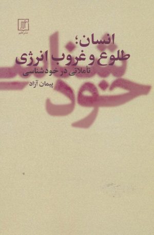 کتاب انسان ؛ طلوع و غروب انرژی | انتشارات علم