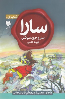 کتاب سارا (کتاب اول) | انتشارات آرایان