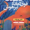 کتاب مخلوقات فوق العاده تیزهوش | انتشارات نشر نون