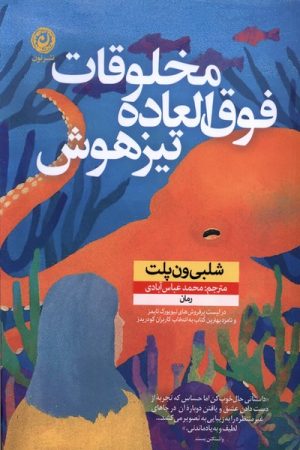 کتاب مخلوقات فوق العاده تیزهوش | انتشارات نشر نون