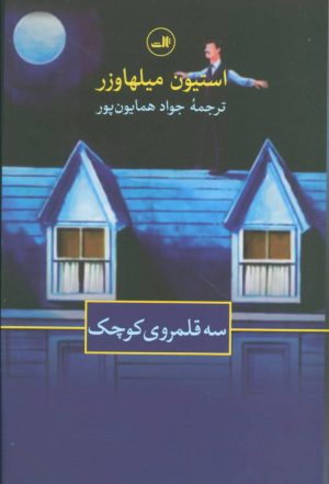 کتاب سه قلمروی کوچک | انتشارات نشر ثالث