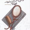 کتاب وقتی زن ها قصه می شوند | انتشارات مهرستان