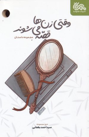 کتاب وقتی زن ها قصه می شوند | انتشارات مهرستان