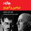 کتاب هاله: بنیامین و آدورنو | انتشارات نگاه