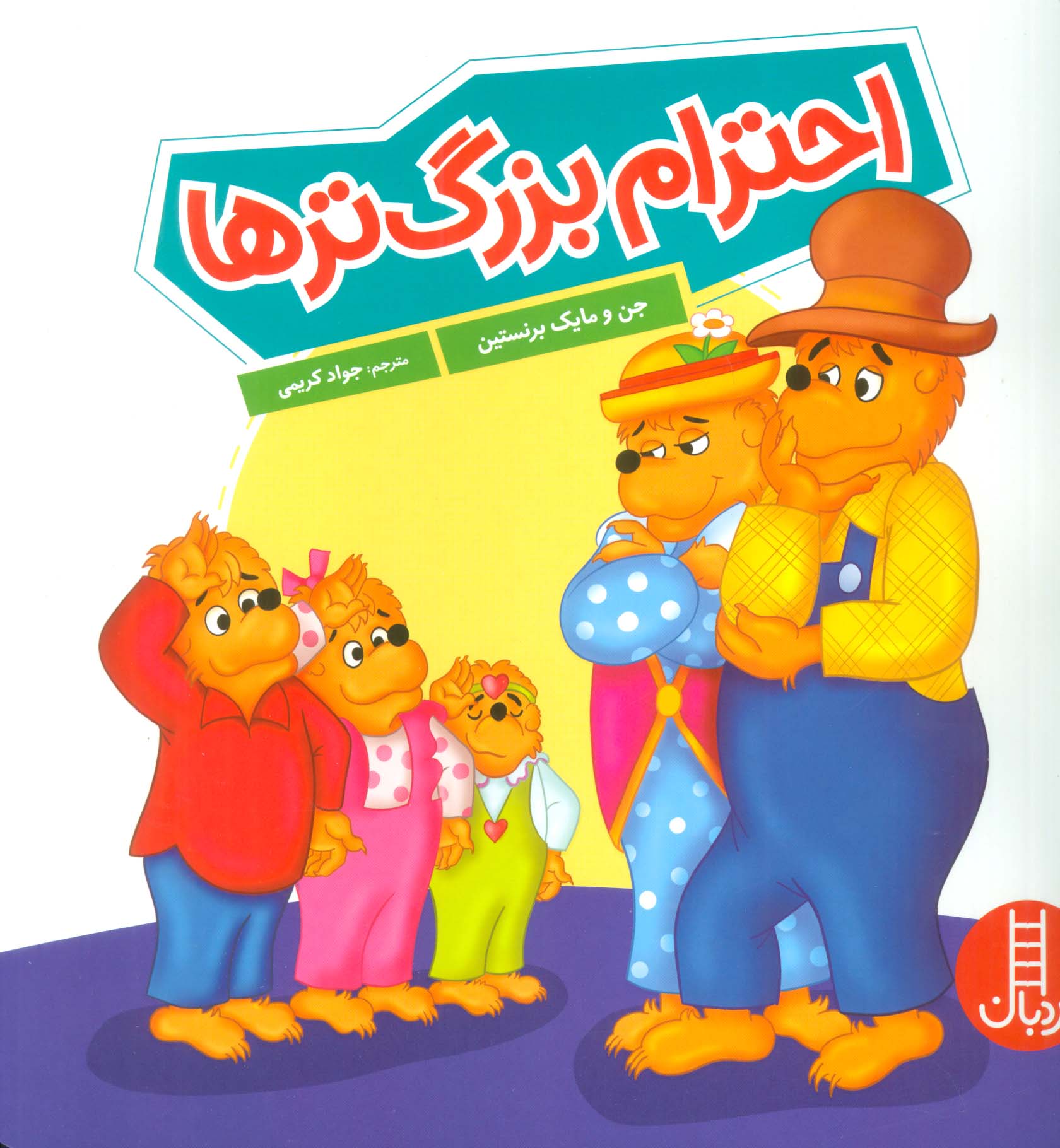 کتاب احترام بزرگ ترها | انتشارات فنی ایران نردبان
