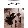 کتاب سن عقل | انتشارات جامی مصدق