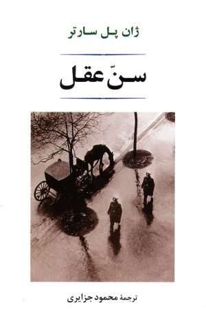 کتاب سن عقل | انتشارات جامی مصدق