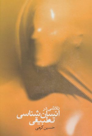 کتاب تلاشی در انسان شناسی تطبیقی | انتشارات سخن