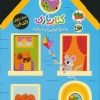 کتاب کتاب بازی 1:ماجراجویی در خانه | انتشارات افق