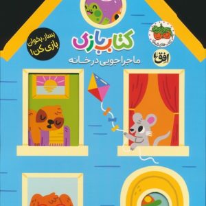 کتاب کتاب بازی 1:ماجراجویی در خانه | انتشارات افق