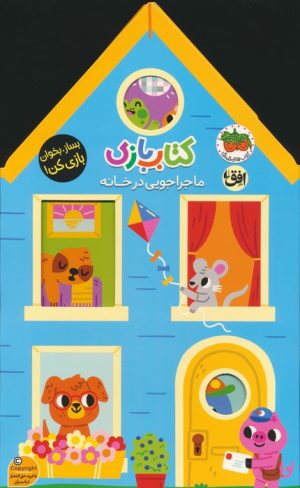 کتاب کتاب بازی 1:ماجراجویی در خانه | انتشارات افق