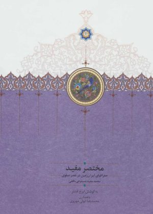 کتاب جغرافیای ایران زمین در عصر صفوی | انتشارات سخن