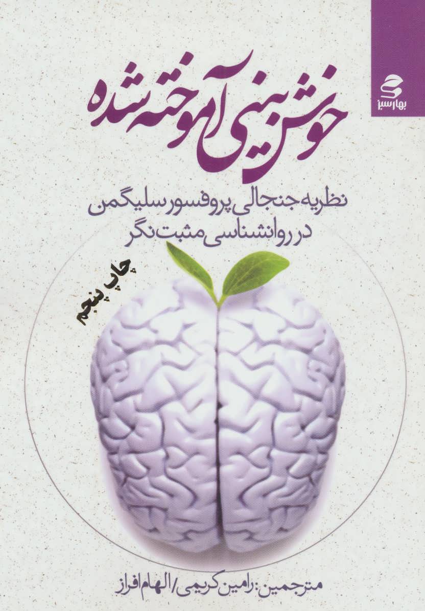 کتاب خوش بینی آموخته شده | انتشارات بهار سبز