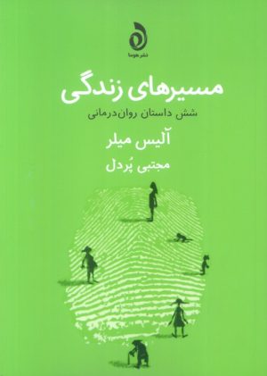 کتاب مسیرهای زندگی | انتشارات قطره