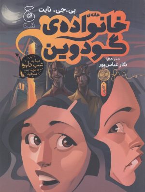 کتاب خانه ی خانواده ی گودوین | انتشارات نشر چشمه