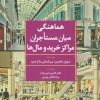 کتاب هماهنگی میان مستاجران مراکز خرید و مال ها | انتشارات تمدن علمی