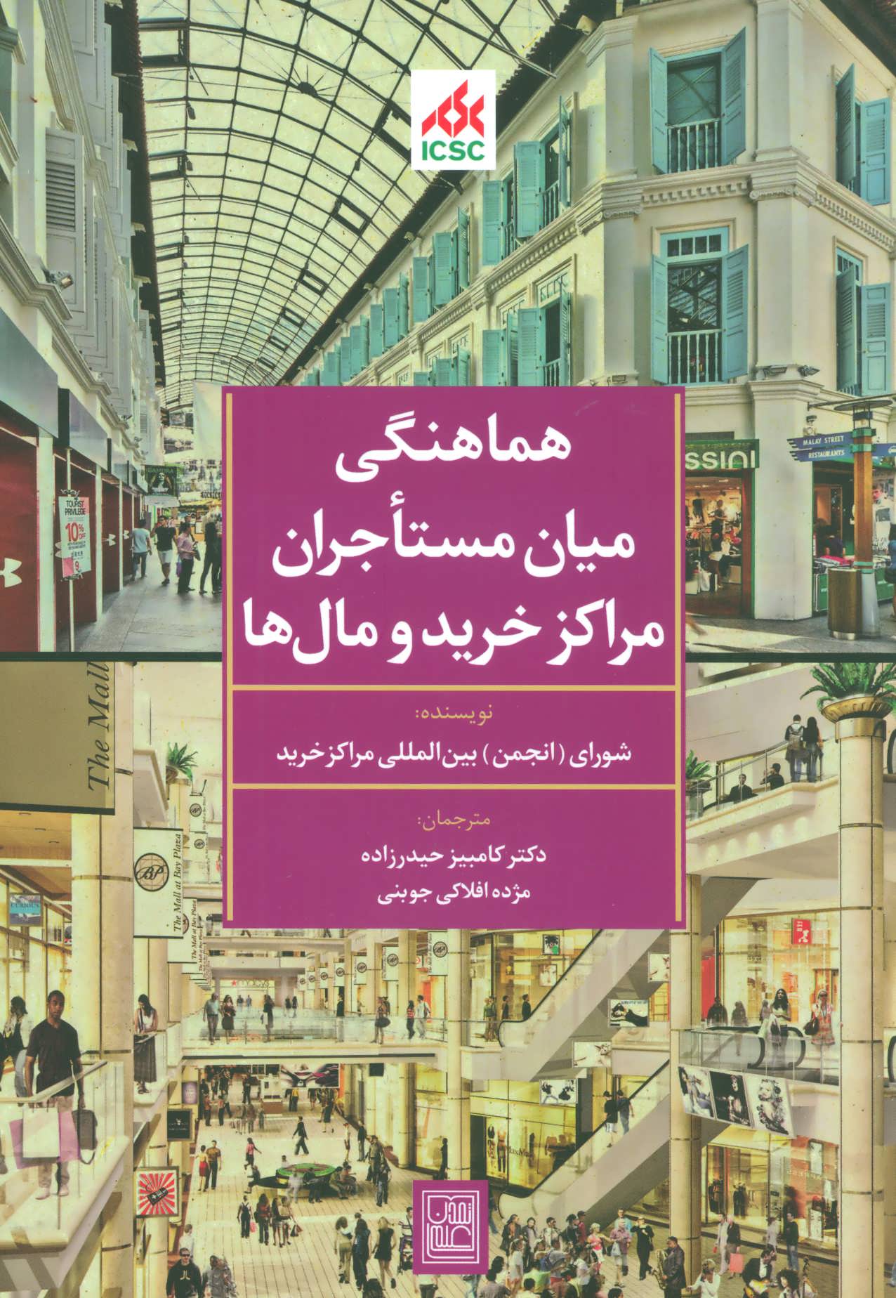 کتاب هماهنگی میان مستاجران مراکز خرید و مال ها | انتشارات تمدن علمی