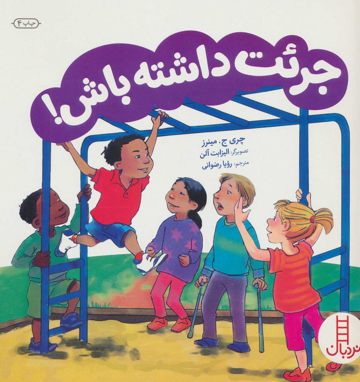 کتاب جرئت داشته باش! | انتشارات فنی ایران نردبان